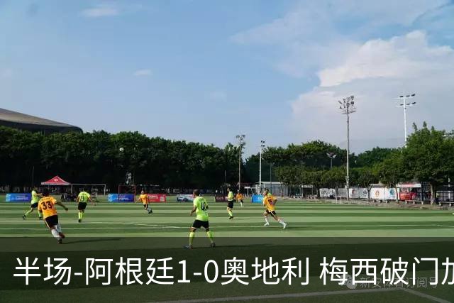 半场-阿根廷1-0奥地利 梅西破门加冕世界杯射手王+失点劳塔罗造点