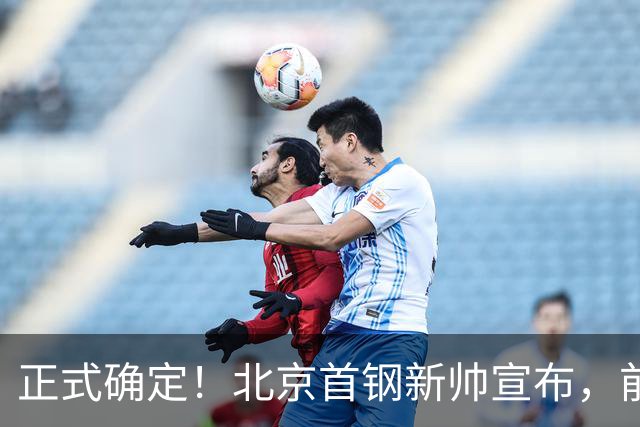 正式确定！北京首钢新帅宣布，前中国男篮主教练上任，冲击总冠军