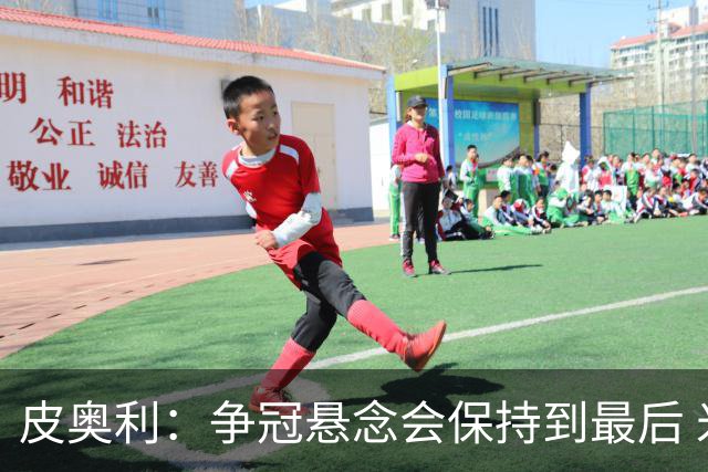 皮奥利：争冠悬念会保持到最后 米兰这场踢得不好