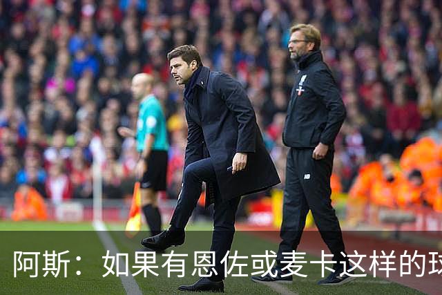 阿斯：如果有恩佐或麦卡这样的球员加入，穆帅的球队将更有竞争力